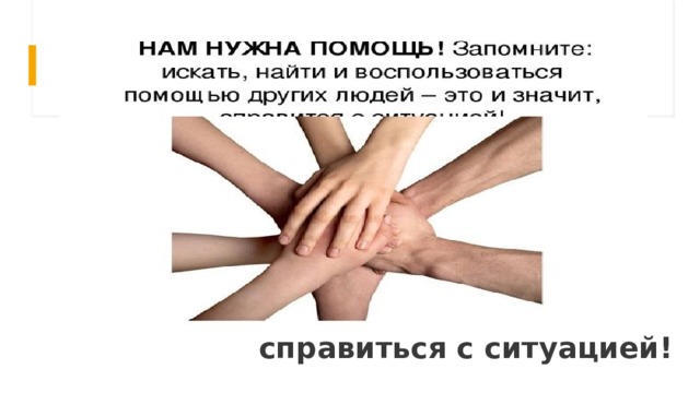справиться с ситуацией! 