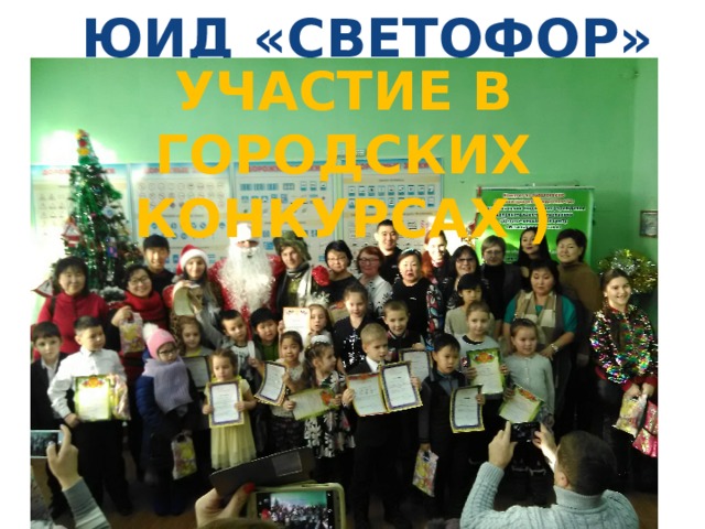ЮИД «СВЕТОФОР» Участие в городских конкурсах ) 