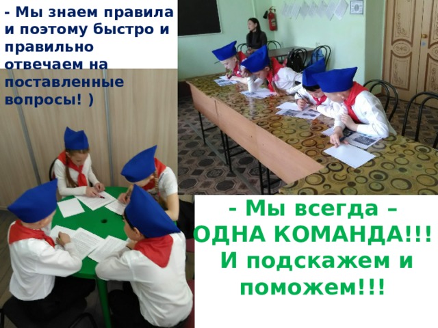 - Мы знаем правила и поэтому быстро и правильно отвечаем на поставленные вопросы! ) - Мы всегда – ОДНА КОМАНДА!!!  И подскажем и поможем!!!  