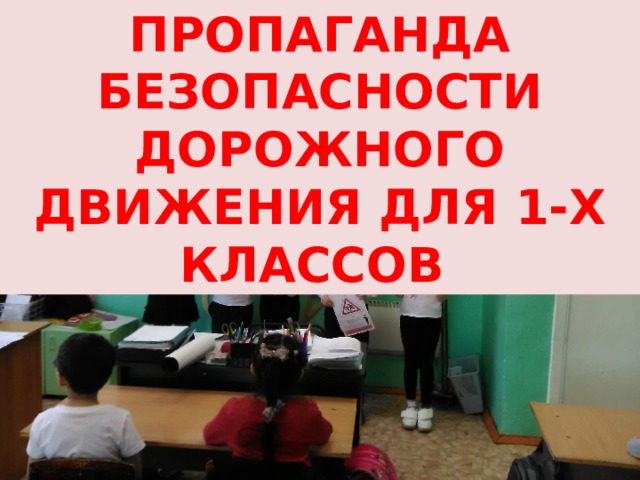 Пропаганда безопасности дорожного движения для 1-х классов 