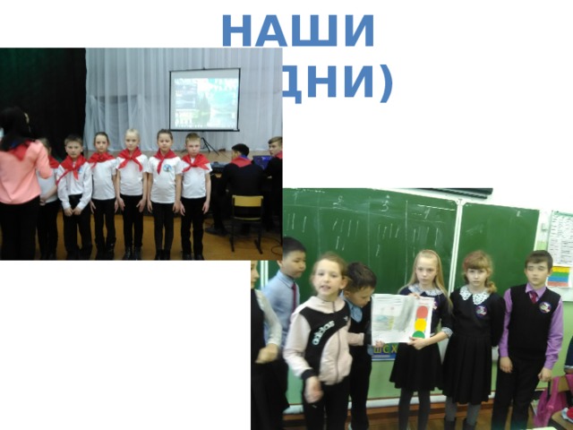 Наши будни) 