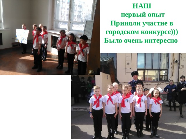 НАШ  первый опыт Приняли участие в городском конкурсе))) Было очень интересно 