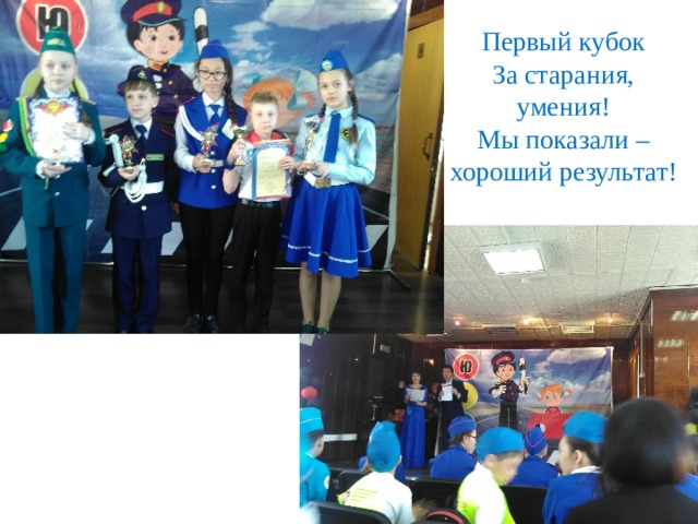 Первый кубок За старания, умения! Мы показали – хороший результат! 