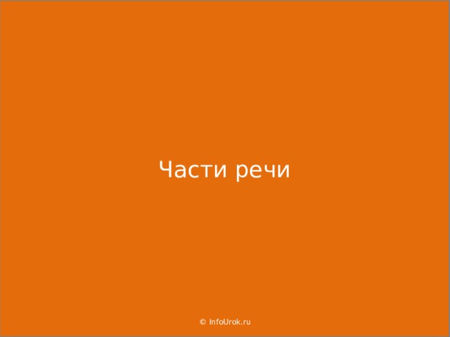 Части речи © InfoUrok.ru  