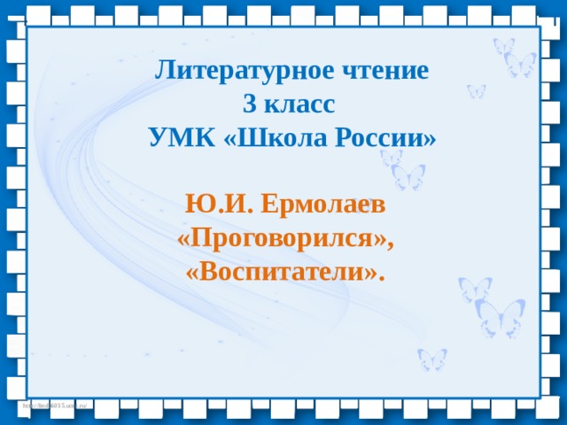 Литературное чтение 3 класс УМК «Школа России» Ю.И. Ермолаев «Проговорился», «Воспитатели». 