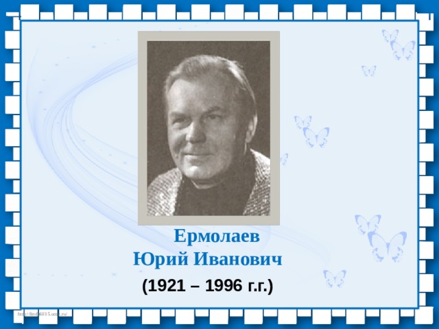Ермолаев Юрий Иванович (1921 – 1996 г.г.) 
