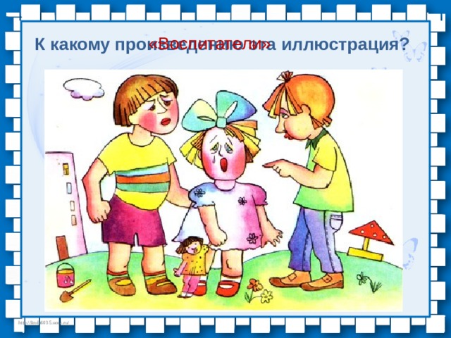 «Воспитатели» К какому произведению эта иллюстрация? 