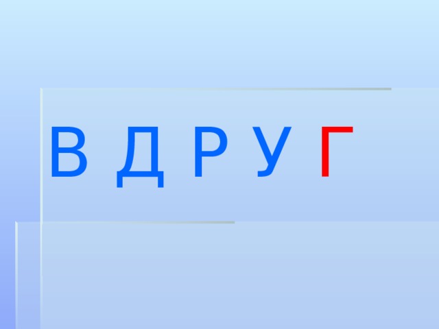  В Д Р У  Г 