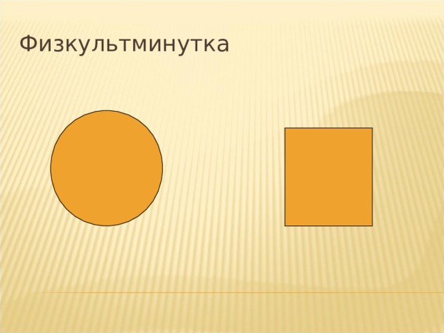 Физкультминутка   