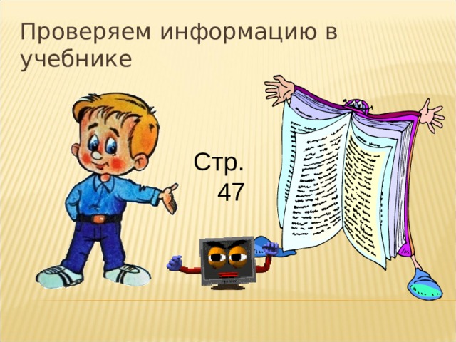 Проверяем информацию в учебнике  Стр. 47 