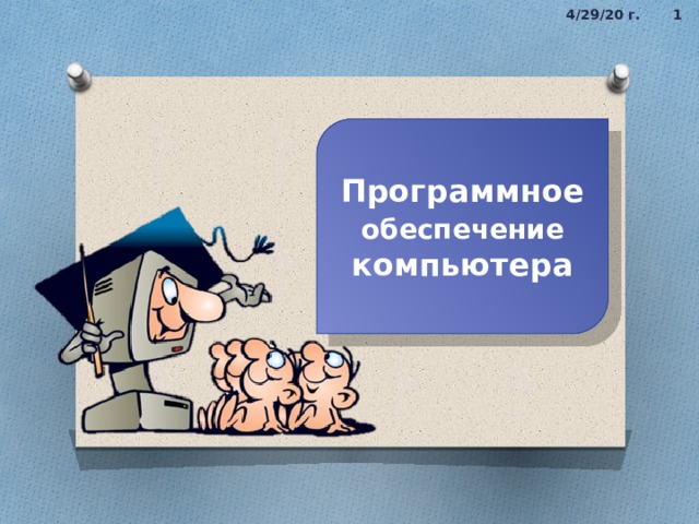4/29/20 г.  Программное обеспечение компьютера 