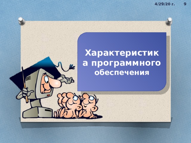 4/29/20 г. 4 Характеристика программного обеспечения 