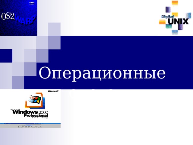  Операционные системы 