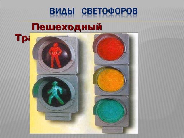  Пешеходный Транспортный 