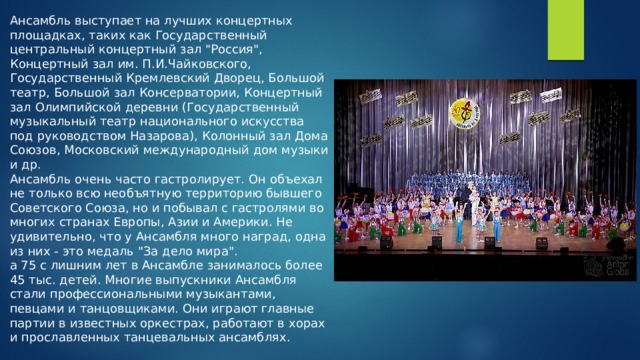 Ансамбль выступает на лучших концертных площадках, таких как Государственный центральный концертный зал 