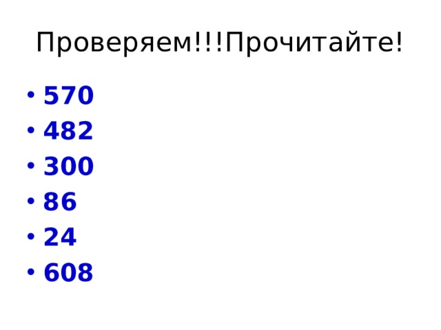 Проверяем!!!Прочитайте! 570 482 300 86 24 608 
