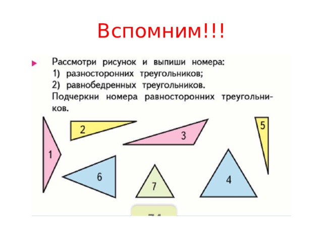 Вспомним!!! 