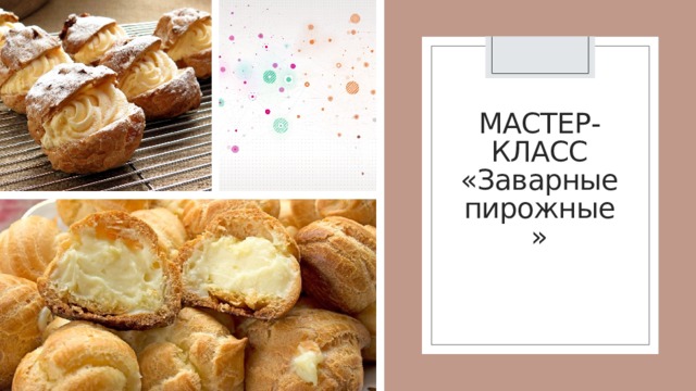 МАСТЕР-КЛАСС «Заварные пирожные» 