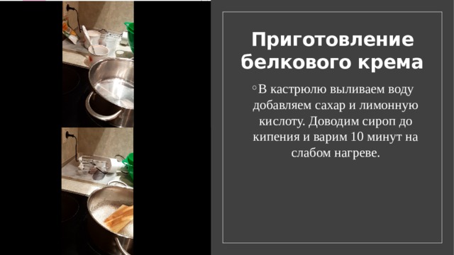 Приготовление белкового крема В кастрюлю выливаем воду добавляем сахар и лимонную кислоту. Доводим сироп до кипения и варим 10 минут на слабом нагреве. 