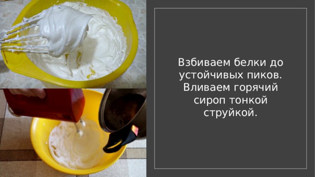 Взбиваем белки до устойчивых пиков. Вливаем горячий сироп тонкой струйкой. 