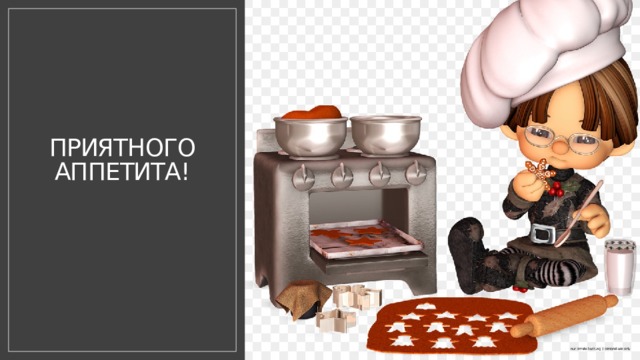 ПРИЯТНОГО АППЕТИТА! 