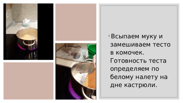 Всыпаем муку и замешиваем тесто в комочек. Готовность теста определяем по белому налету на дне кастрюли. 