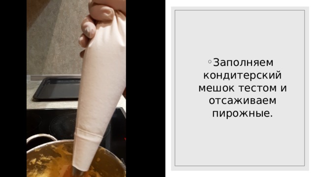 Заполняем кондитерский мешок тестом и отсаживаем пирожные. 