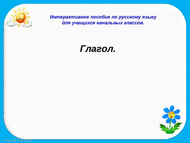 Интерактивное пособие по русскому языку для учащихся начальных классов. Глагол. 
