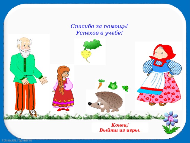 Спасибо за помощь! Успехов в учебе! Конец! Выйти из игры. 