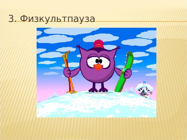 3. Физкультпауза 