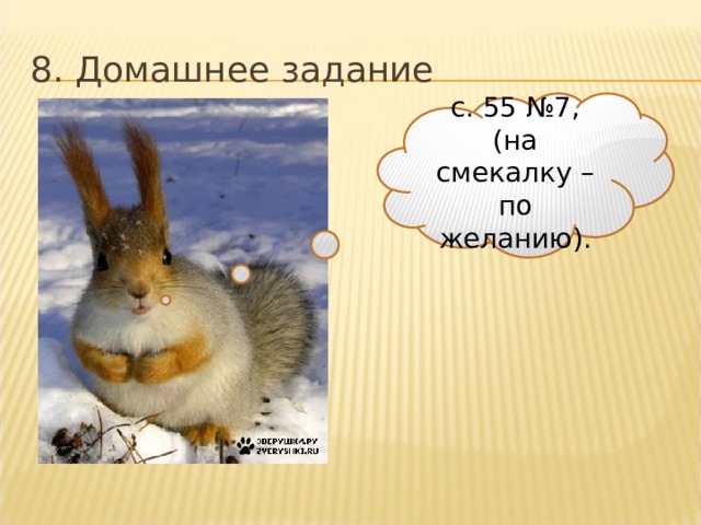 8. Домашнее задание с. 55 №7, (на смекалку – по желанию). 