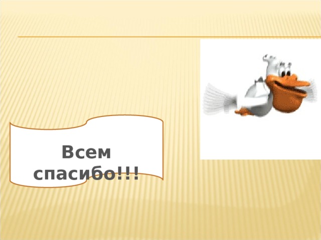 Всем спасибо!!! 