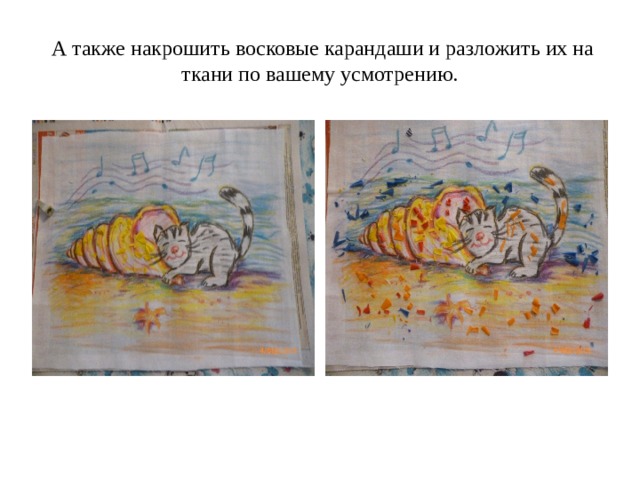  А также накрошить восковые карандаши и разложить их на ткани по вашему усмотрению. 