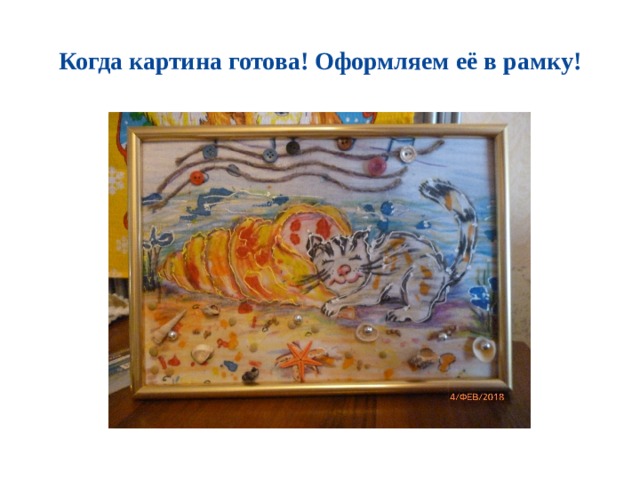 Когда картина готова! Оформляем её в рамку! 