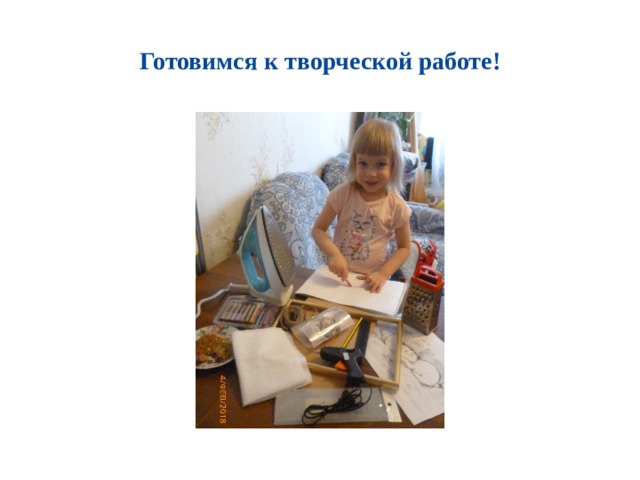Готовимся к творческой работе! 