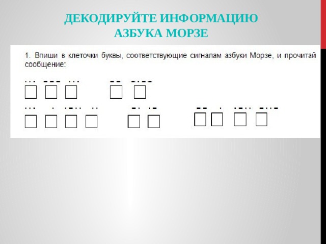 Декодируйте информацию  Азбука Морзе 
