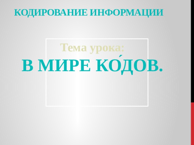Кодирование информации Тема урока: В мире кодов. ´ 