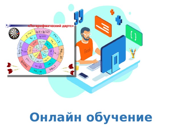 Оригинальные шаблоны для презентаций: https://presentation-creation.ru/powerpoint-templates.html  Бесплатно и без регистрации. Онлайн обучение  