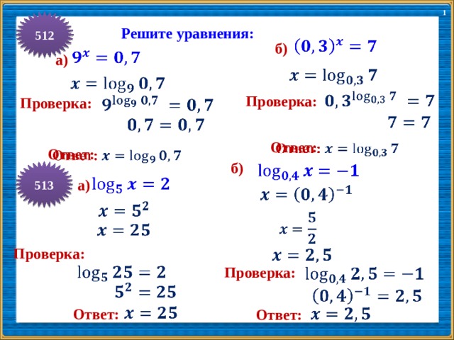 1 512 Решите уравнения:   б)   а)       Проверка:   Проверка:     Ответ:    Ответ:    б)   513   а)         Проверка:       Проверка:         Ответ: Ответ:  