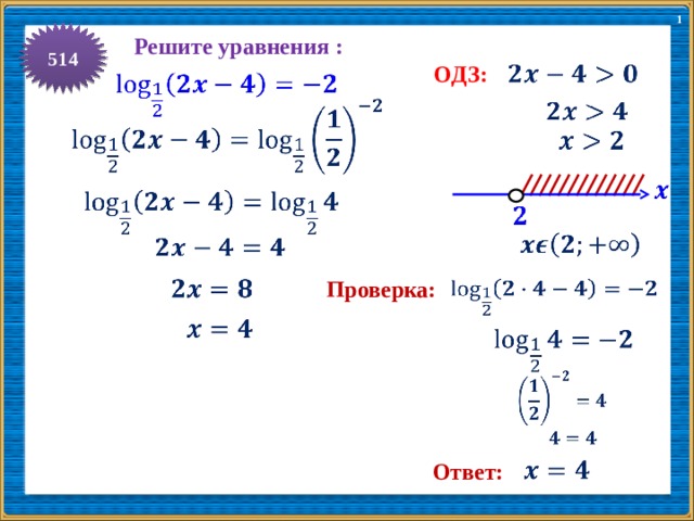 1 514 Решите уравнения :   ОДЗ:                       Проверка:           Ответ: 