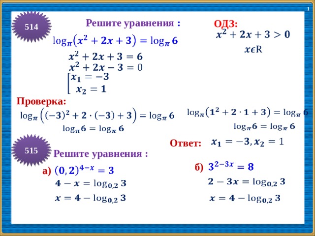 1 514 Решите уравнения : ОДЗ:             Проверка:           515 Ответ: Решите уравнения :    б)    а)         