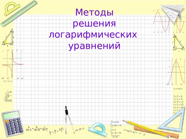 Методы  решения логарифмических уравнений 