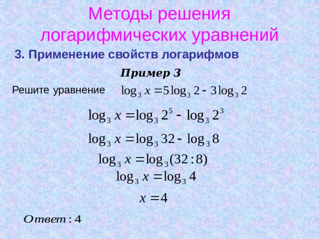 Методы решения логарифмических уравнений 3. Применение свойств логарифмов  Пример 3 Решите  уравнение  