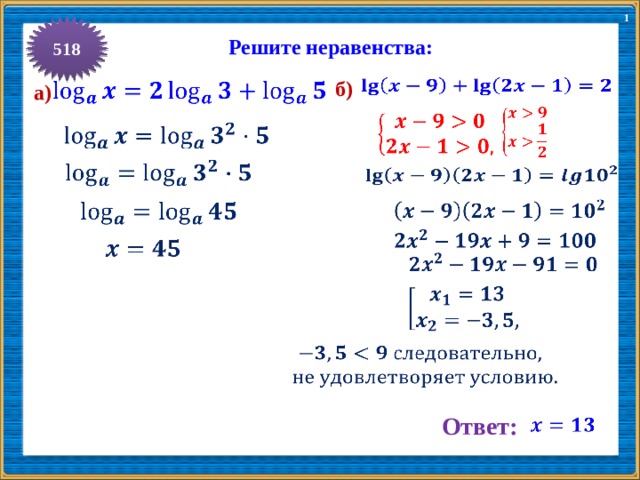 1 518 Решите неравенства:   б)    а)                           Ответ:   