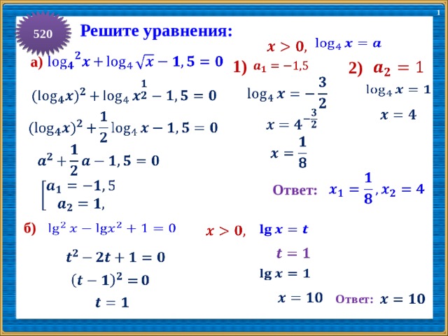 1 520 Решите уравнения:       а) 1) 2)                         Ответ: б)                   Ответ:   