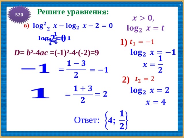 1 520 Решите уравнения:      в)   --2=0   1)     D= b²- 4 ас =(-1)²-4·(-2)=9         2)               Ответ: 