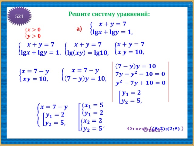 1 521 Решите систему уравнений:   а)                         Ответ:   