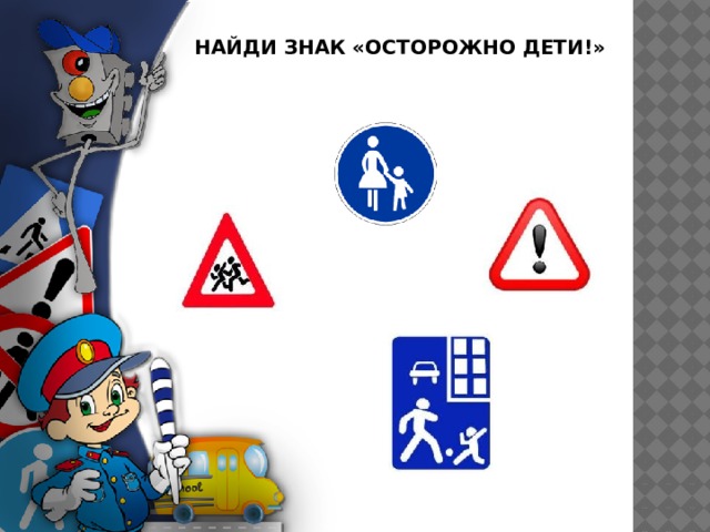 НАЙДИ ЗНАК «ОСТОРОЖНО ДЕТИ!»