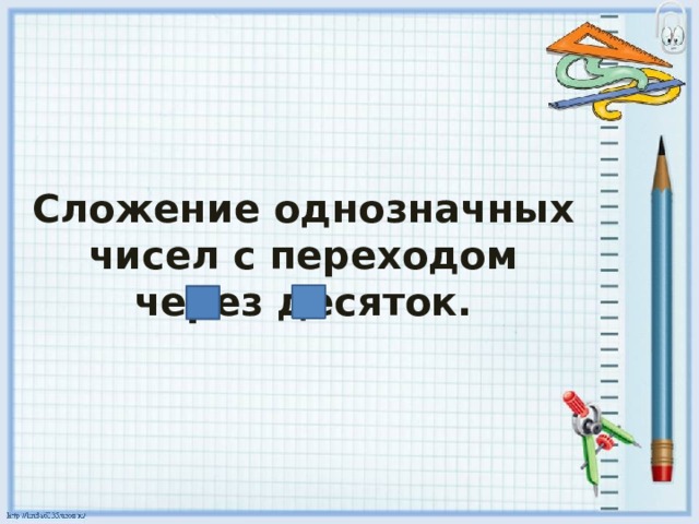 Сложение однозначных чисел с переходом через десяток. 