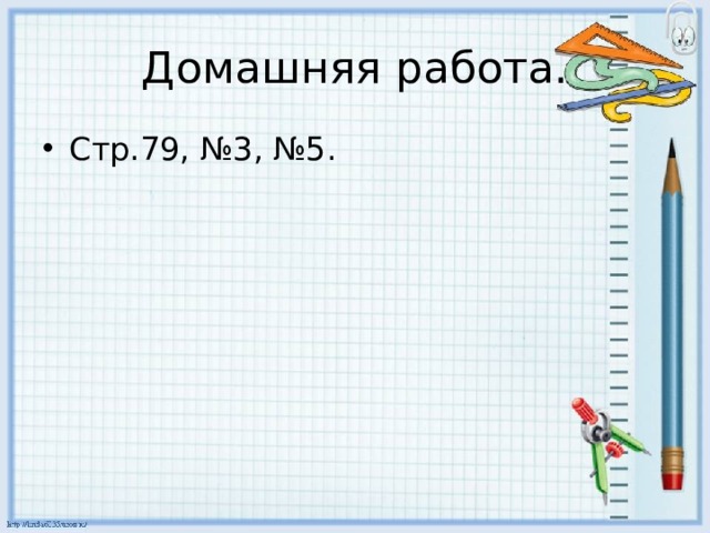 Домашняя работа. Стр.79, №3, №5. 